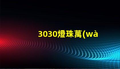 3030燈珠萬(wàn)能表測(cè)不出好壞嗎？